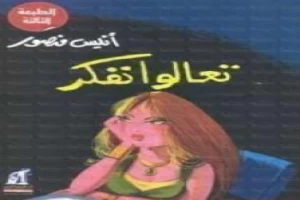 غلاف كتاب تعالوا نفكر بقلم أنيس منصور غلاف كتاب تعالوا نفكر بقلم أنيس منصور